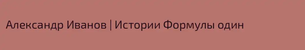 Александр Иванов | Истории Формулы один